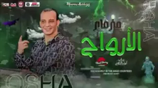 مزمار الارواح الجديد  اللي قالب مصر كلها  من القشاش محمد اوشا وسيكو        دندنها