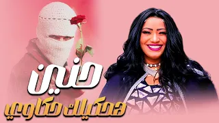 تريند الموسم 2025 االفنانه حنين أغنيه هحكيلك حكاوي كامله  تريند الموسم 2025 االفنانه حنين أغنيه هحكيلك حكاوي كامله