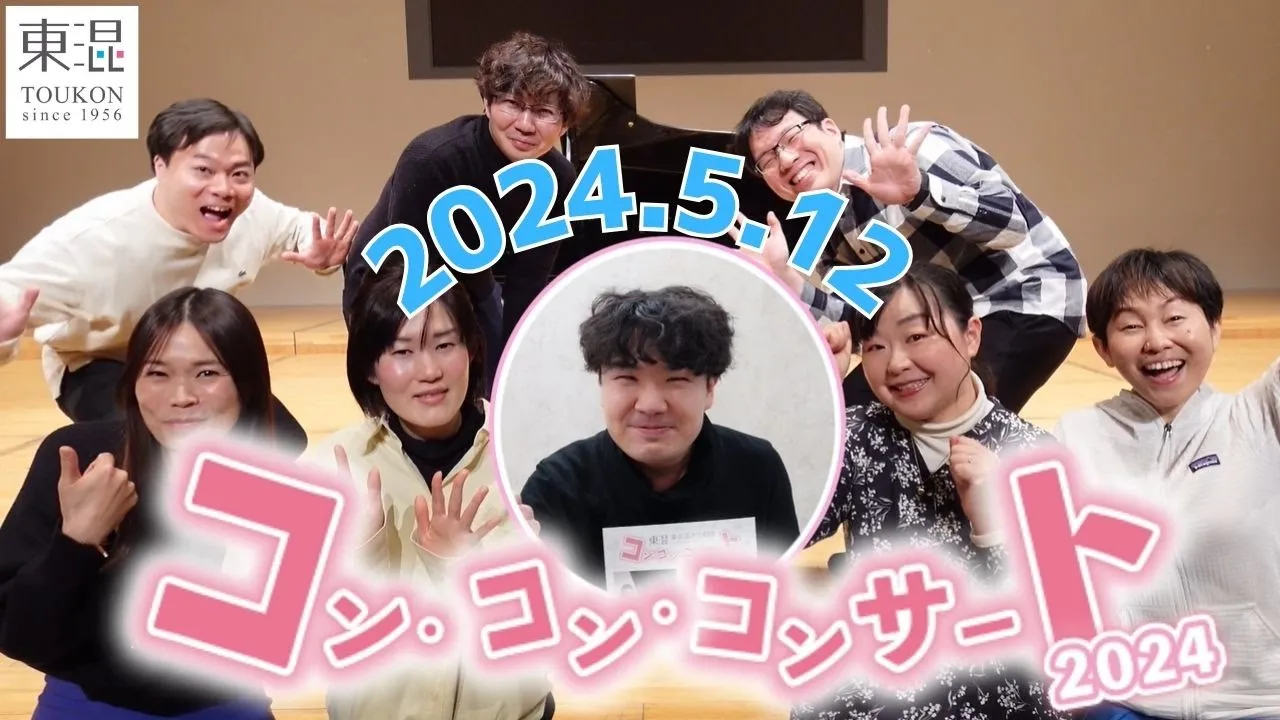 今年もやります! コン・コン・コンサート2024