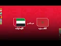 Lagu كأس العرب مباشر .. مباراة : المغرب - الإمارات