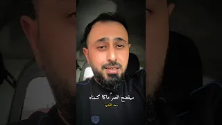 سيفضح العمر كل ما كتمناه سعد القدوة  سيفضح العمر كل ما كتمناه سعد القدوة