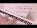 Uru「さすらいの唄」ピアノ（耳コピ＆音メモ）映画『未来』イメージソング **CASIO Privia**