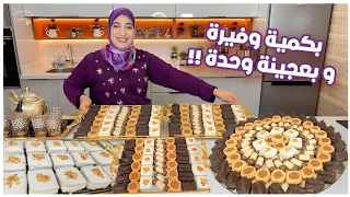 بعجينة واحدة 4 أشكال من حلويات العيد ديال الهمة و تحميرة لوجه يا لالة