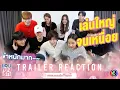 Download Lagu [ Trailer Reaction ] เล่นใหญ่ จนเหนื่อยกันเอง | แอบหลงรักเดอะซีรีส์ Secret Crush On You
