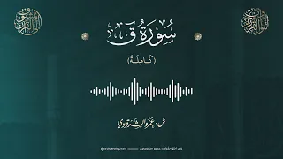 سورة ق   الشيخ عمرو الشرقاوي   رمضان ١٤٤٦ ه  دندنها