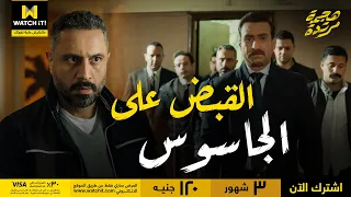 هجمة مرتدة بعد مراقبة طويلة رجالتنا نجحت إنها تقبض على ريكاردو بكل سهولة 