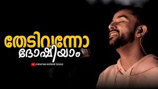thedi vannu dhoshiyaam ft emmanuel kb malayalam christian worship song