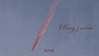 KRUT Квітну з тобою Прем єра 2024 