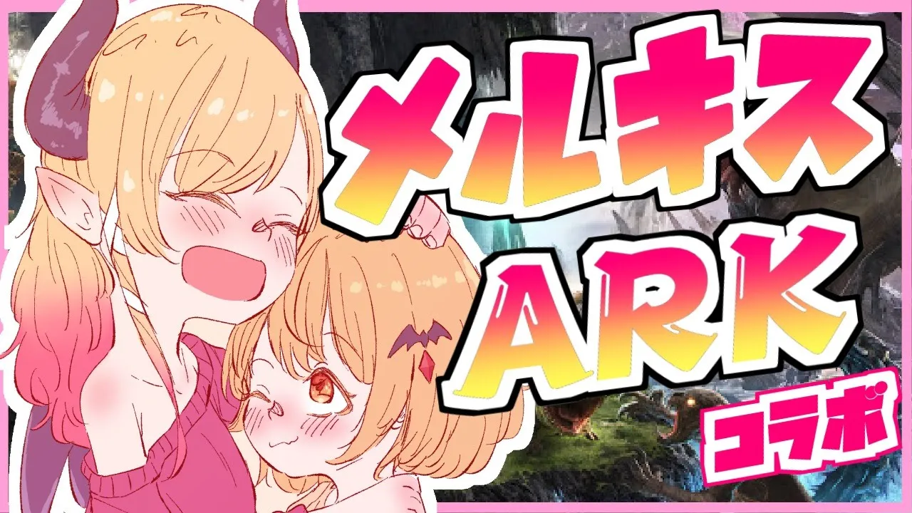 【#メルティーキッス】ついにメルキスARK解禁？！【ホロライブ/夜空メル/癒月ちょこ】