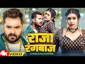Lagu #VIDEO | राजा रंगबाज | Raja Rangbaaz | #Khesari Lal Yadav, Shilpi Raj | New Bhojpuri Song 2025