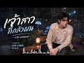 เจ้าสาวที่กลัวฝน - เรวัต พุทธินันทน์COVER BY LEO CHEN MUSIC