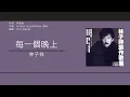 林子祥 George Lam - 每一個晚上 [歌詞同步/粵拼字幕][Jyutping Lyrics]
