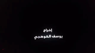 فيلم سوالف طفاش جزيرة الهلامايا  كامل  دندنها