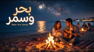 بحر وسمر                   حنين متلألئ  موسيقى إندي بوب مصرية  دندنها