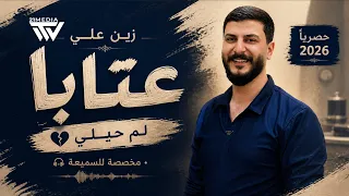     زين علي   عتابا لم  حيلي    حصريا        دندنها