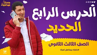 شرح رائع و مبسط للدرس الرابع الكيمياء الحديد لطلاب 3ث 