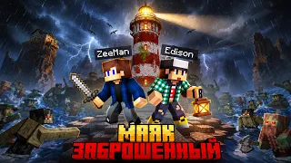 МЫ ВЫЖИЛИ НА ПРОКЛЯТОМ МАЯКЕ В МАЙНКРАФТ (ft. Эдисон)