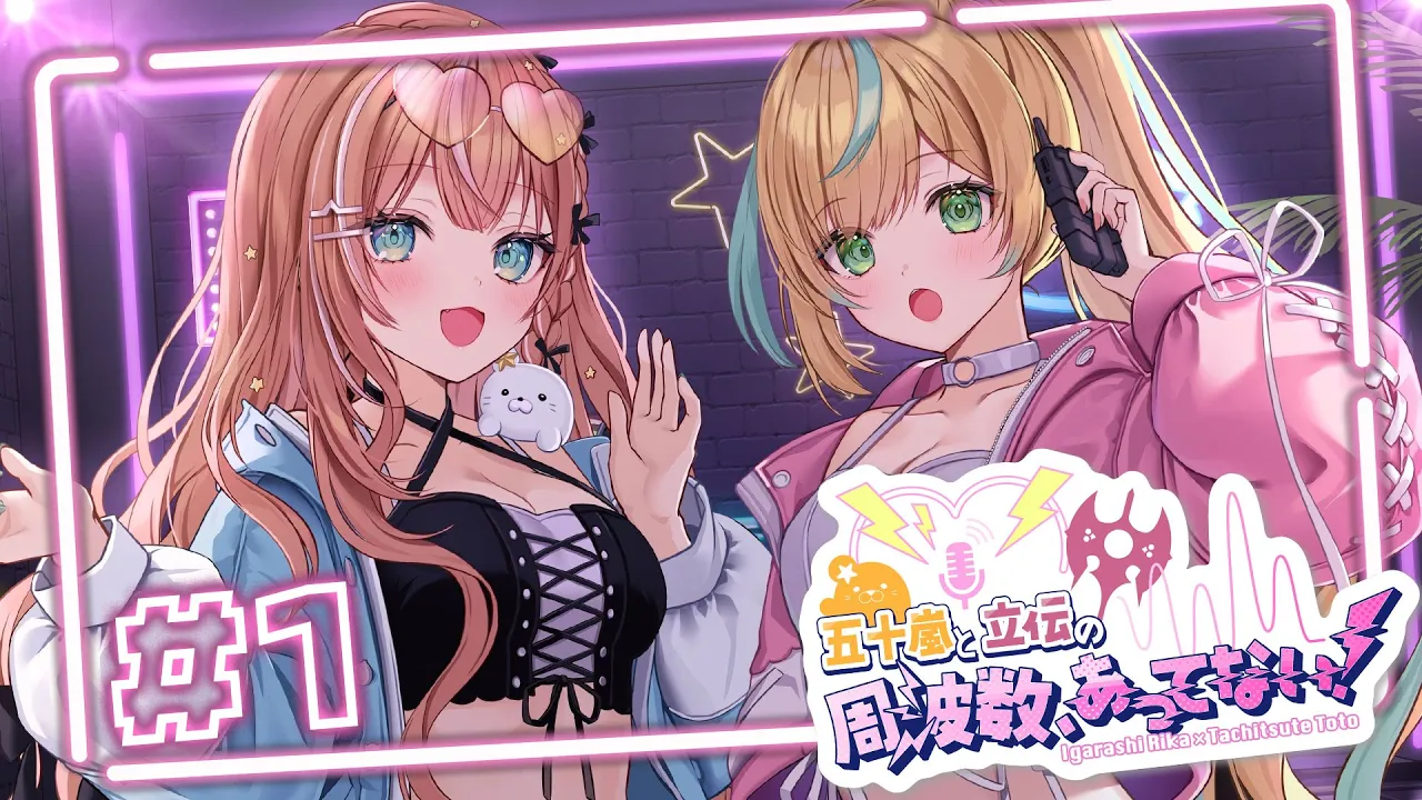 【#1】五十嵐と立伝の周波数、あってない！｜ズレてるふたりの初回放送⚡【五十嵐梨花 / 立伝都々 / にじさんじ】