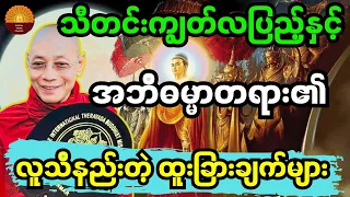 ပါချုပ်ဆရာတော်ကြီး ဟောကြားသည့် သီတင်းကျွတ်လပြည့်နှင့် အဘိဓမ္မာတရားတော်၏ လူသိနည်းတဲ့ ထူးခြားချက်များ