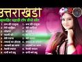 Download Lagu Uttarakhandi Top Hits Song 2025 | Non-Stop Songs | Dj Songs | New Kumauni \u0026 Garhwali Dj Songs