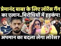 Download Lagu Premanand Maharaj: प्रेमानंद महाराज के लिए लॉरेंस गैंग का एलान..अपमान का बदला?