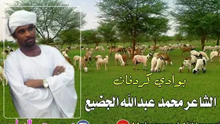 الشاعر محمد عبدالله الجضيع بوادي كردفان 