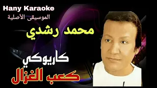 اغنية كعب الغزال موسيقى كاريوكي بخلفية المجموعه  اعلى جوده للصوت                              دندنها