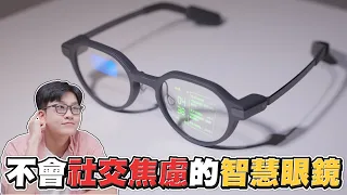 不能拍照反而更沒壓力！可以翻譯、導航、串聯本地AI的智慧眼鏡！Even G2開箱【Joeman】