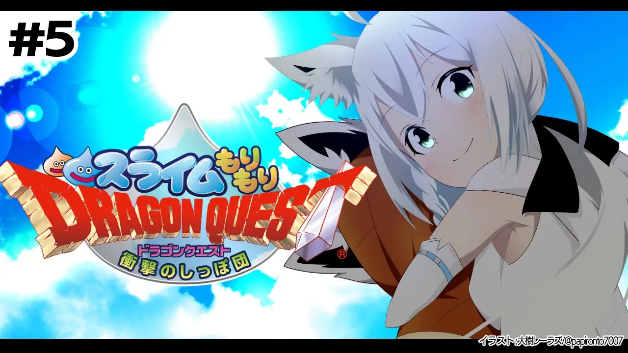 【＃５】スライムもりもりドラゴンクエスト 衝撃のしっぽ団【ホロライブ/白上フブキ】