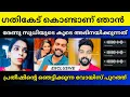 Download Lagu പ്രതീഷിന്റെ കള്ളത്തരങ്ങൾ പൊളിയുന്നു | Renu sudhi | Kollam sudhi | Pratheesh