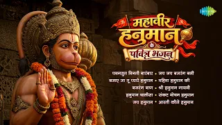 महावीर हनुमान के पवित्र भजन | Hanuman Chalisa | Bajrang Baan | Hanuman Aarti | Hanuman Bhajan