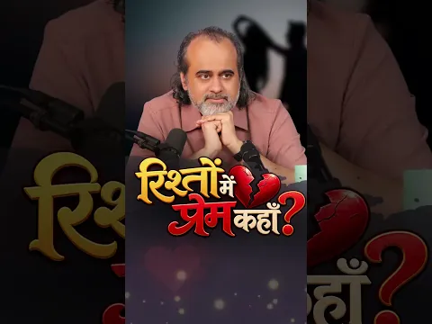 रिश्तों में प्रेम कहाँ? || आचार्य प्रशांत