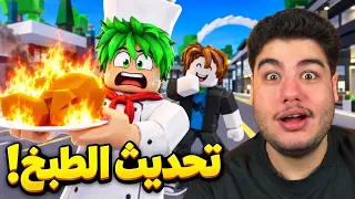 تحديث الطبخ الجديد! 👨‍🍳🍲🔥 في ماب البيوت Brookhaven 🏡RP | روبلوكس Roblox