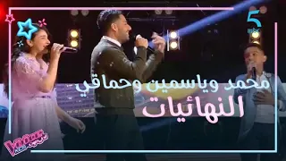 MBC5 MBC The Voice Kids محمد واكضيض وياسمين أسامة يشاركان حماقي الغناء  MBC5 MBC The Voice Kids محمد واكضيض وياسمين أسامة يشاركان حماقي الغناء
