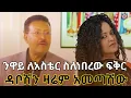 Lagu ንዋይ ለአስቴር ስለነበረው ፍቅር ተናገረ #ebstvworldwide #newmovie2026 #newmusic2026 #newaydebebe 