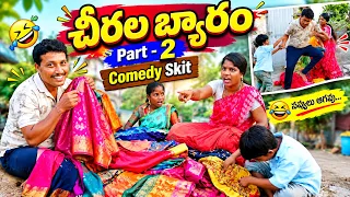 🔥 చీరల బ్యారం Part-2 😂 | చీరలు అమ్మడానికి వెళ్లి చివరికి ఏం జరిగిందో చూడండి | Comedy Skit