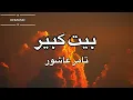 تامر عاشور- بيت كبير (كلمات )
