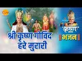 Download Lagu श्री कृष्ण भजन | श्री कृष्ण गोविंद हरे मुरारी | Shri Krishan Govind Hare Murari