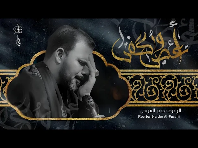 أعطى و كفى || حيدر الفريجي ||2025_1446هـ