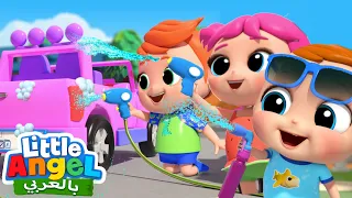 غسيل السيارات أغاني أطفال أغاني المرح وقت العائلة Little Angel Arabic 