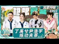 Download Lagu [CC] EP3【加更特辑】：丁禹兮练习功夫茶尹浩宇被波及 岳云鹏传授实用切菜技巧｜中餐厅9｜The Chinese Restaurant S9｜MangoTV Lifestyle