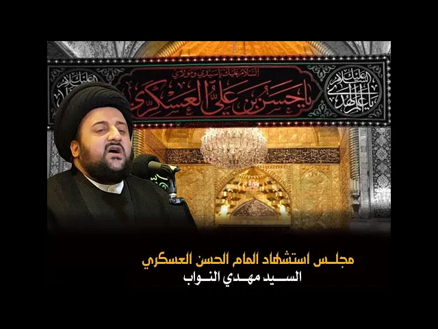 ⁣شهادة الامام الحسن العسكري (ع)- السيد مهدي النواب -ليلة 8 ربيع الاول 1442 هـ -حسينية عقيلة الطالبيين