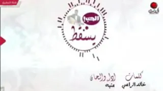 يحيى عنبه دام حبي جريمه      دندنها