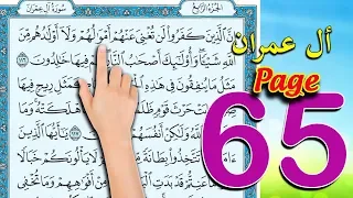 سورة ال عمران ـ صفحة 65 The Holy Quran 