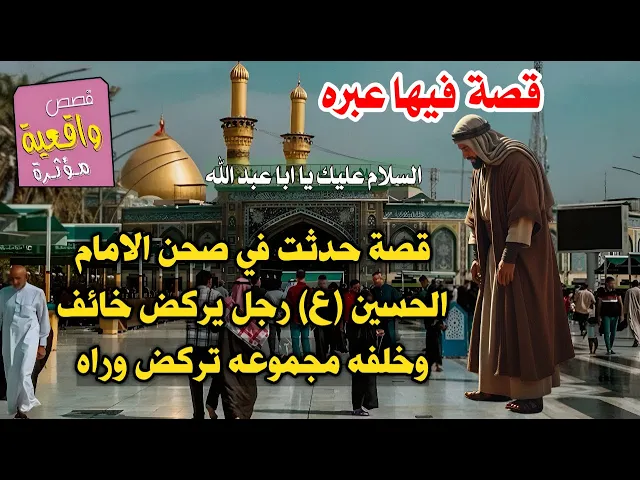 ⁣قصة حدثت في صحن الامام الحسين - رجل يركض خائف وخلفه مجموعه تركض وراه - قصة فيها عبره