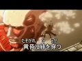 進撃の巨人  紅蓮の弓矢full