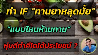  ทำไมการลดน้ำหนักถึงยังเป็นไปได้แม้คนนั้นจะมีรูปร่างดีอยู่แล้ว 