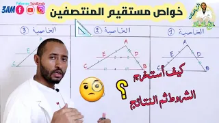 خاصية مستقيم المنتصفين السنة الثالثة متوسط الرياضيات الأنشطة الهندسية 