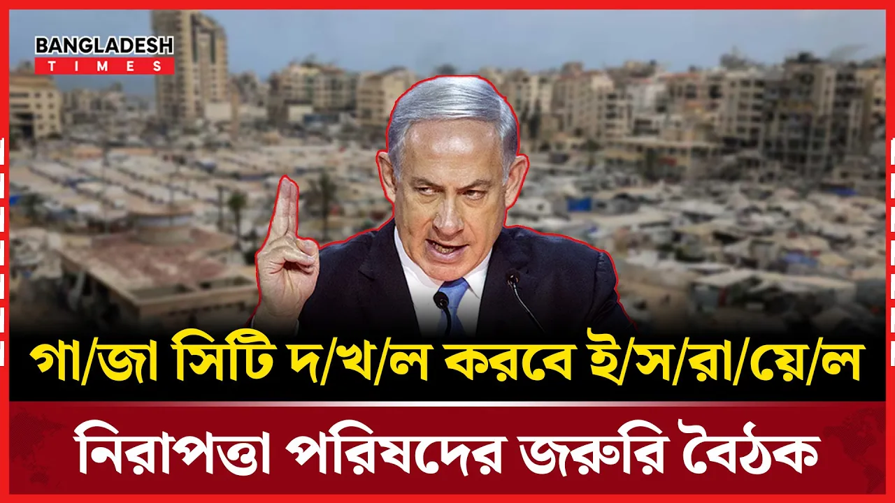 গাজা দখলে ইসরায়েলি মন্ত্রিসভায় অনুমোদন, আন্তর্জাতিক মহলের তীব্র নিন্দা