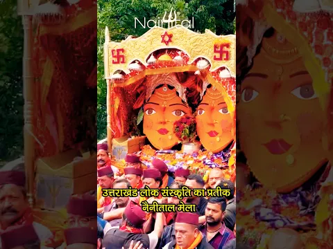 Nanda Sunanda Ma || Uttrakhand Mela Nainital || Lok Sanskriti Uttrakhand || Nainital Mela